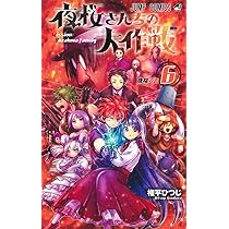 Amazon.co.jp: 夜桜さんちの大作戦 7 (ジャンプコミックス) : 権平